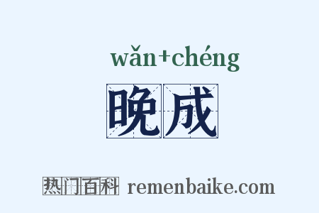 晚成是什么意思的图片